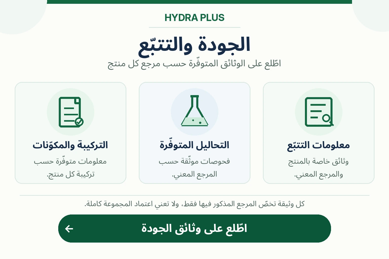 معلومات الجودة Hydra Plus: الاطلاع على الوثائق المتوفرة